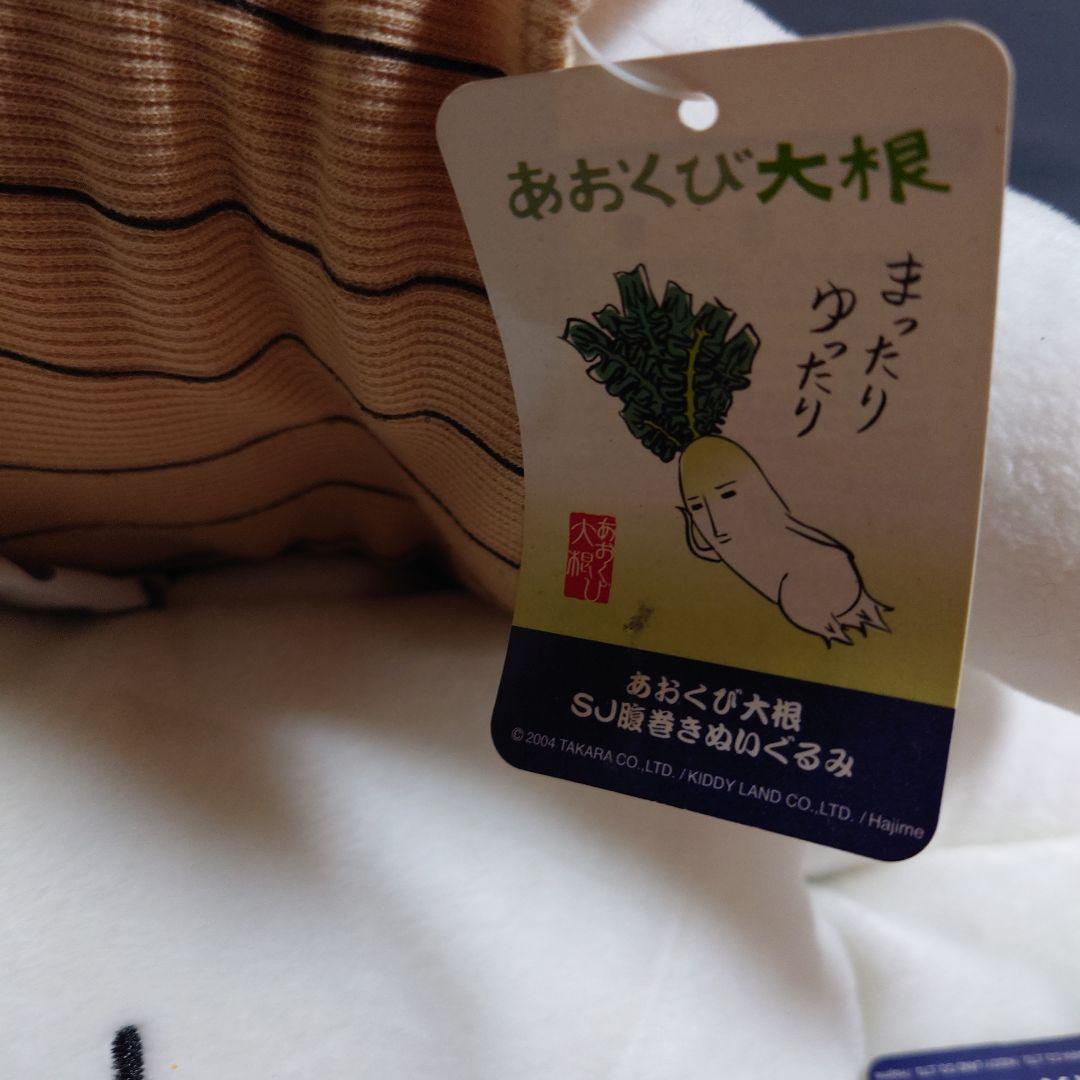 平成レトロ あおくび大根 特大 ぬいぐるみ 腹巻き ちび大根 マフラー キッズ