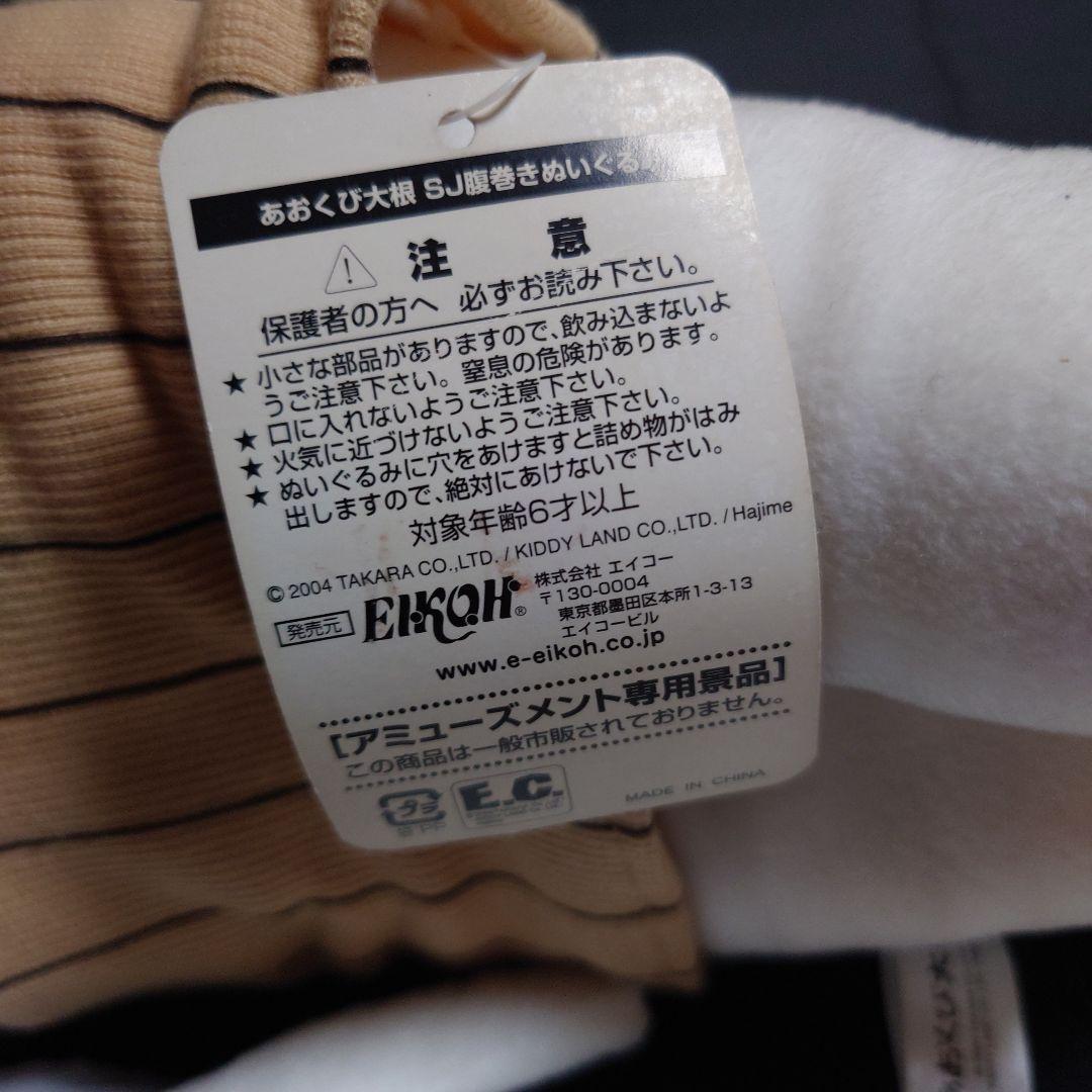 平成レトロ あおくび大根 特大 ぬいぐるみ 腹巻き ちび大根 マフラー キッズ