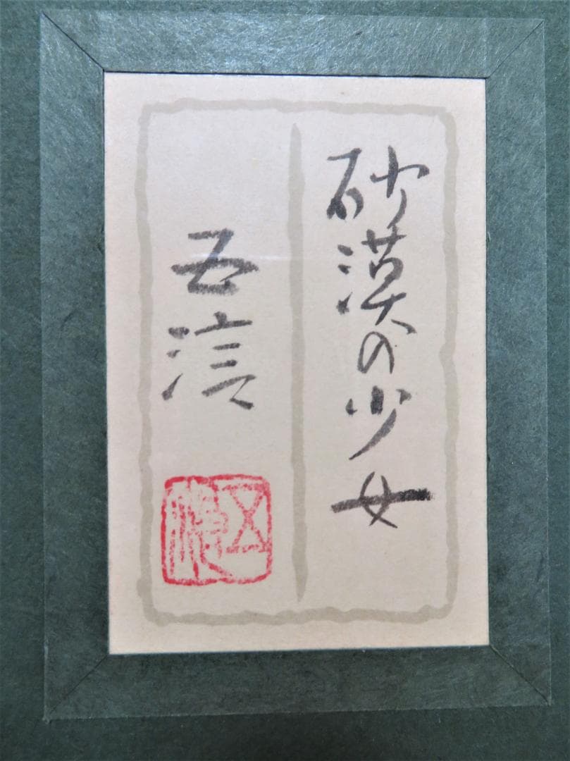 ◆小林五浪　「砂漠の少女」　日本画   P12号　福島県に五浪美術記念館◆