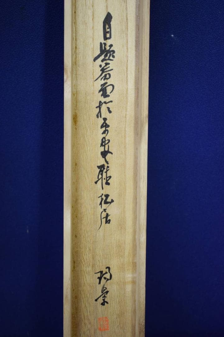 真作/瑞景/竹渓清趣之図/桐共箱二重箱付/布袋屋掛軸HE-815