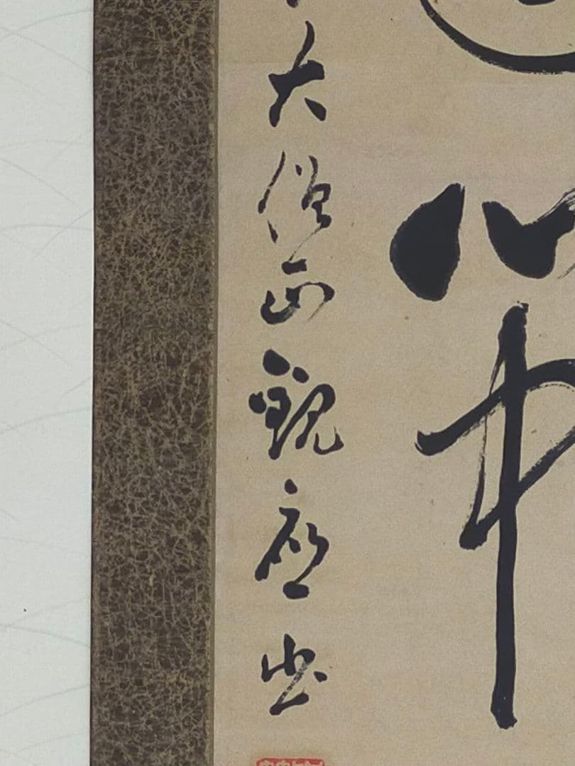 ♥掛軸　東寺派管長【鎌田観応】一行書　掛け軸　骨董　古玩　中国　レトロ