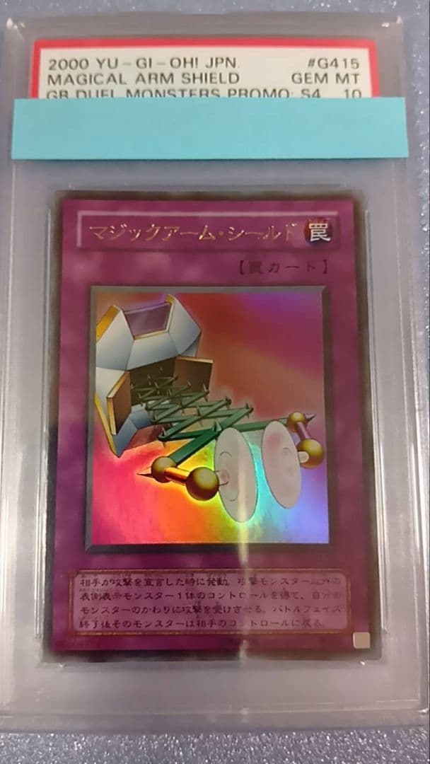 PSA10　遊戯王　マジックアーム・シールド（ウルトラ）