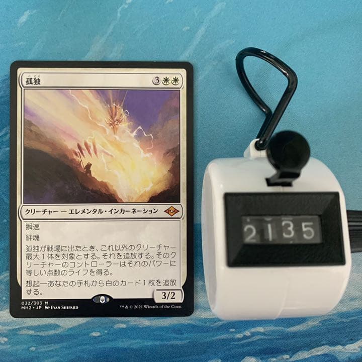 MTG 孤独