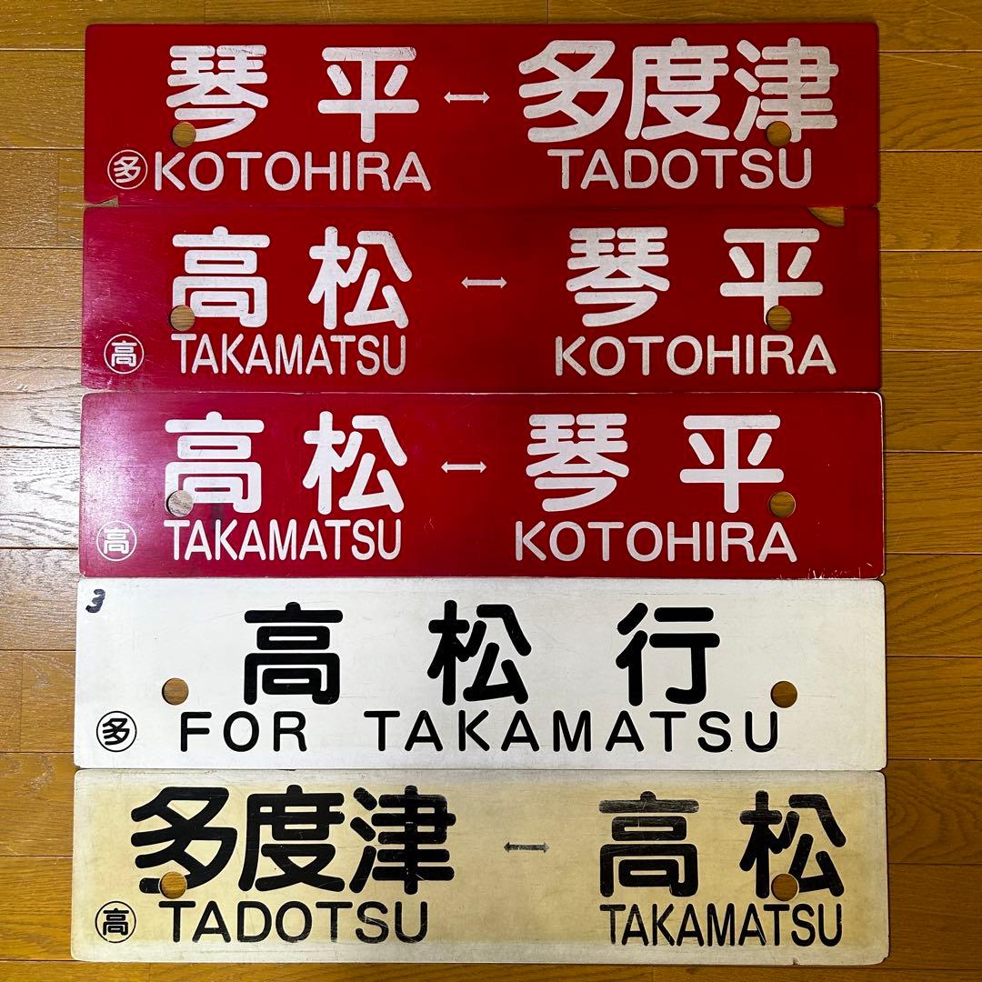 5枚セット　JR四国 国鉄　行先サボ　方向幕　行先表示板　予讃線　土讃線　備讃線