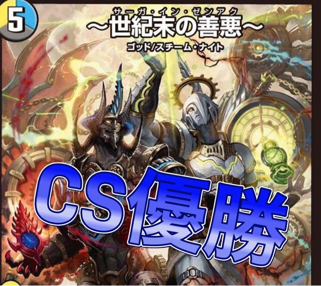 デュエマ cs優勝　ドロマーゼンアク　ドロマー善悪　デッキ　ドロマー邪眼帝