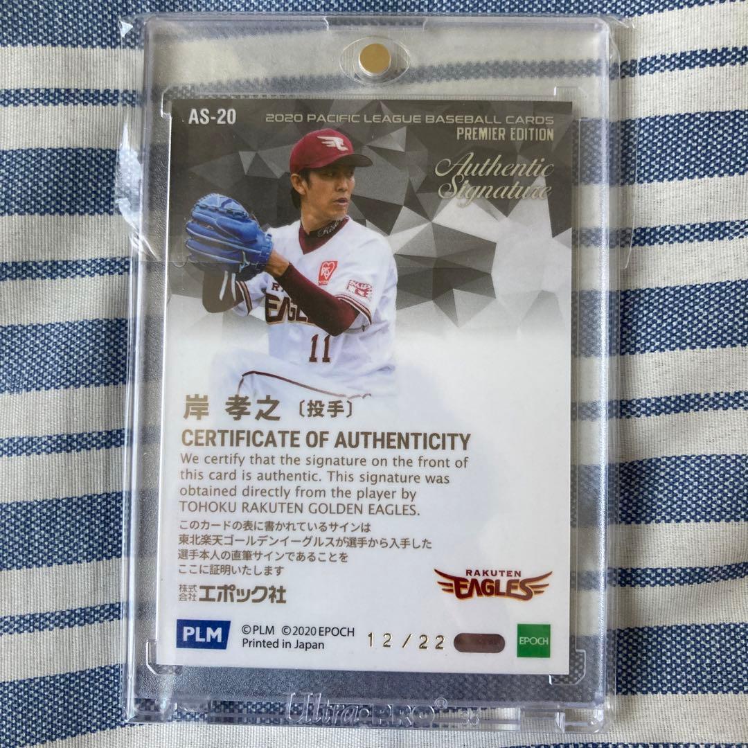 岸孝之　楽天イーグルス　直筆サイン　カード　エポック　22枚限定　BBM
