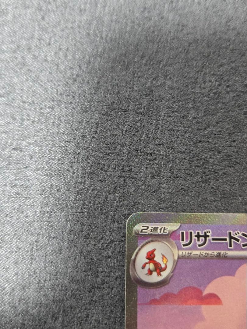 リザードンex sar 151