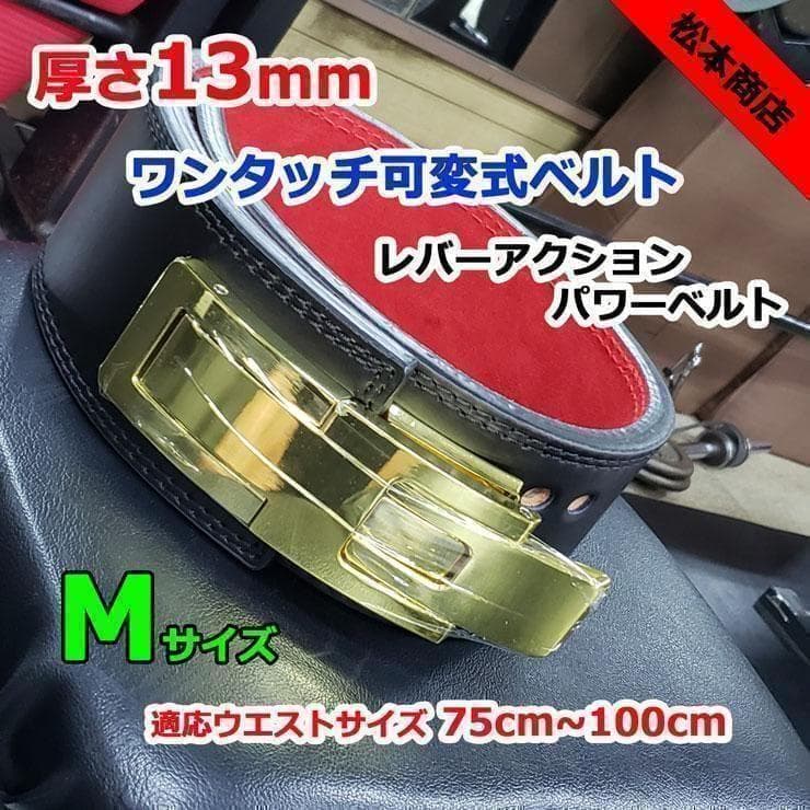 レバーアクションベルト パワーベルト金 ワンタッチ可変式13ｍｍ Mサイズ