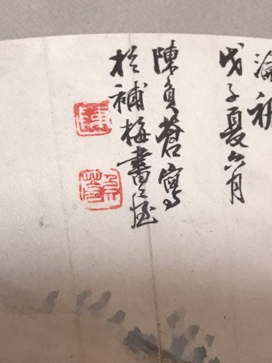 中国画家陳負蒼　真作　扇面画