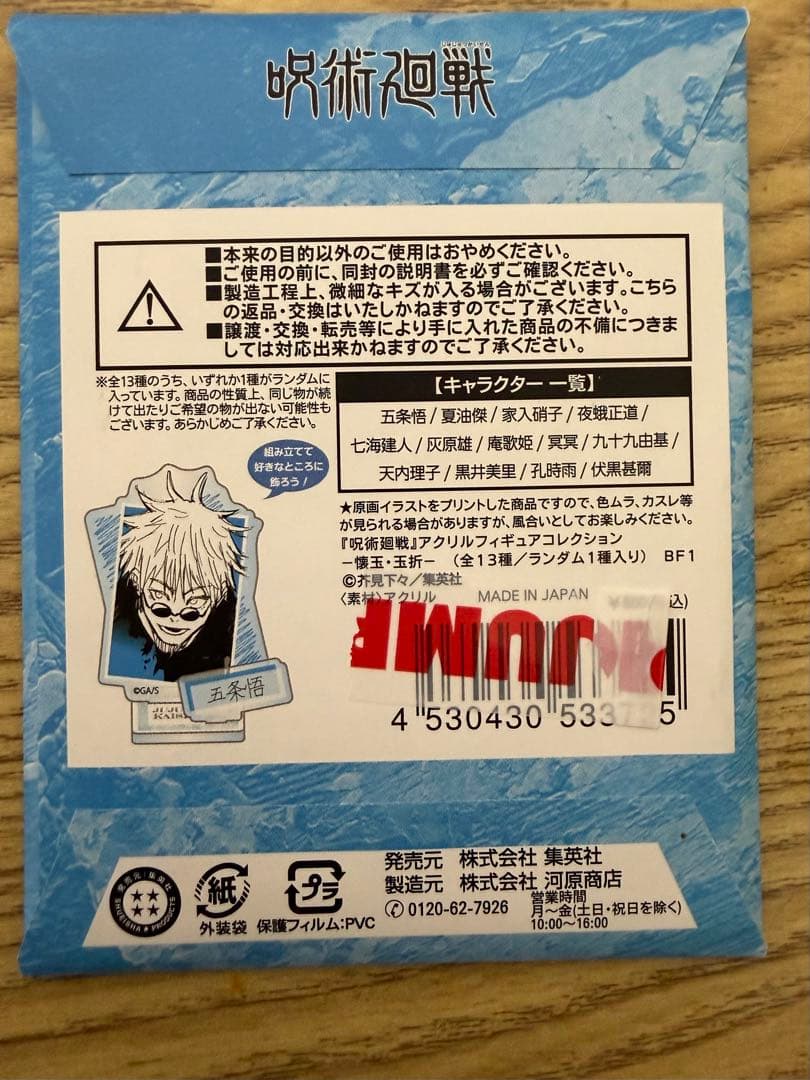 呪術廻戦 アクリルフィギュアコレクション 10個