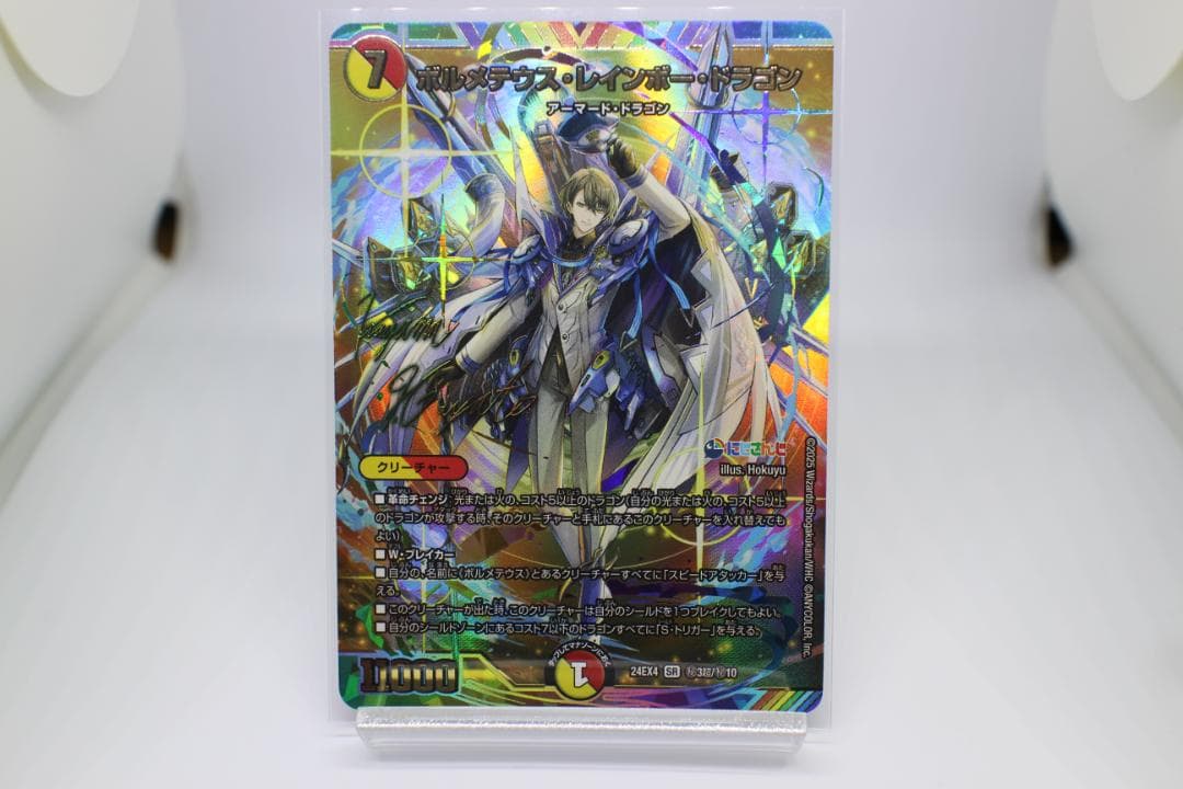 ボルメテウス・レインボー・ドラゴン [DM24EX4 ㊙3超/㊙10]