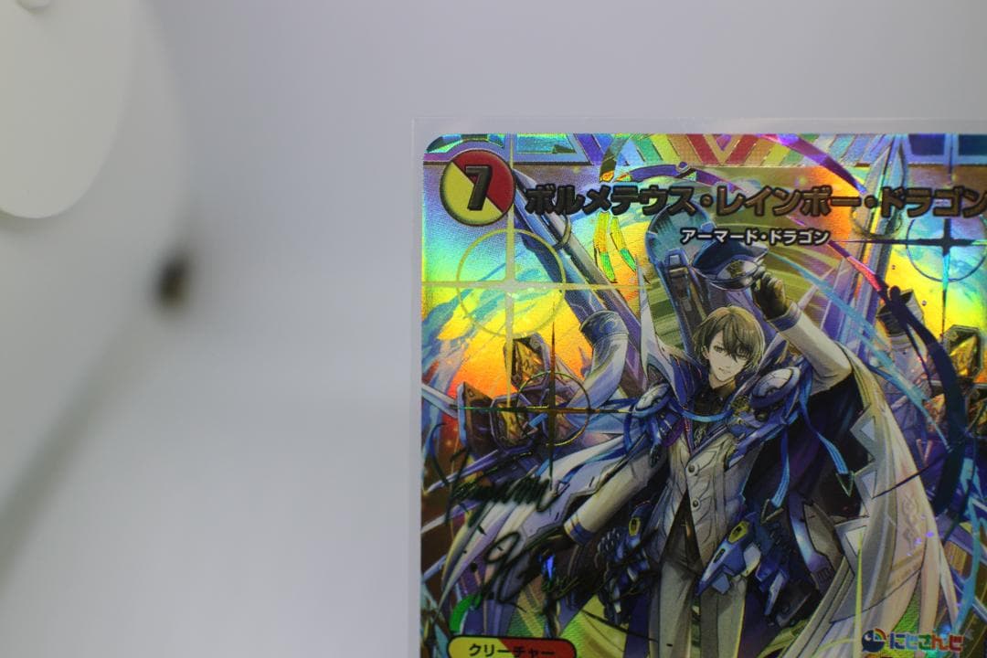 ボルメテウス・レインボー・ドラゴン [DM24EX4 ㊙3超/㊙10]