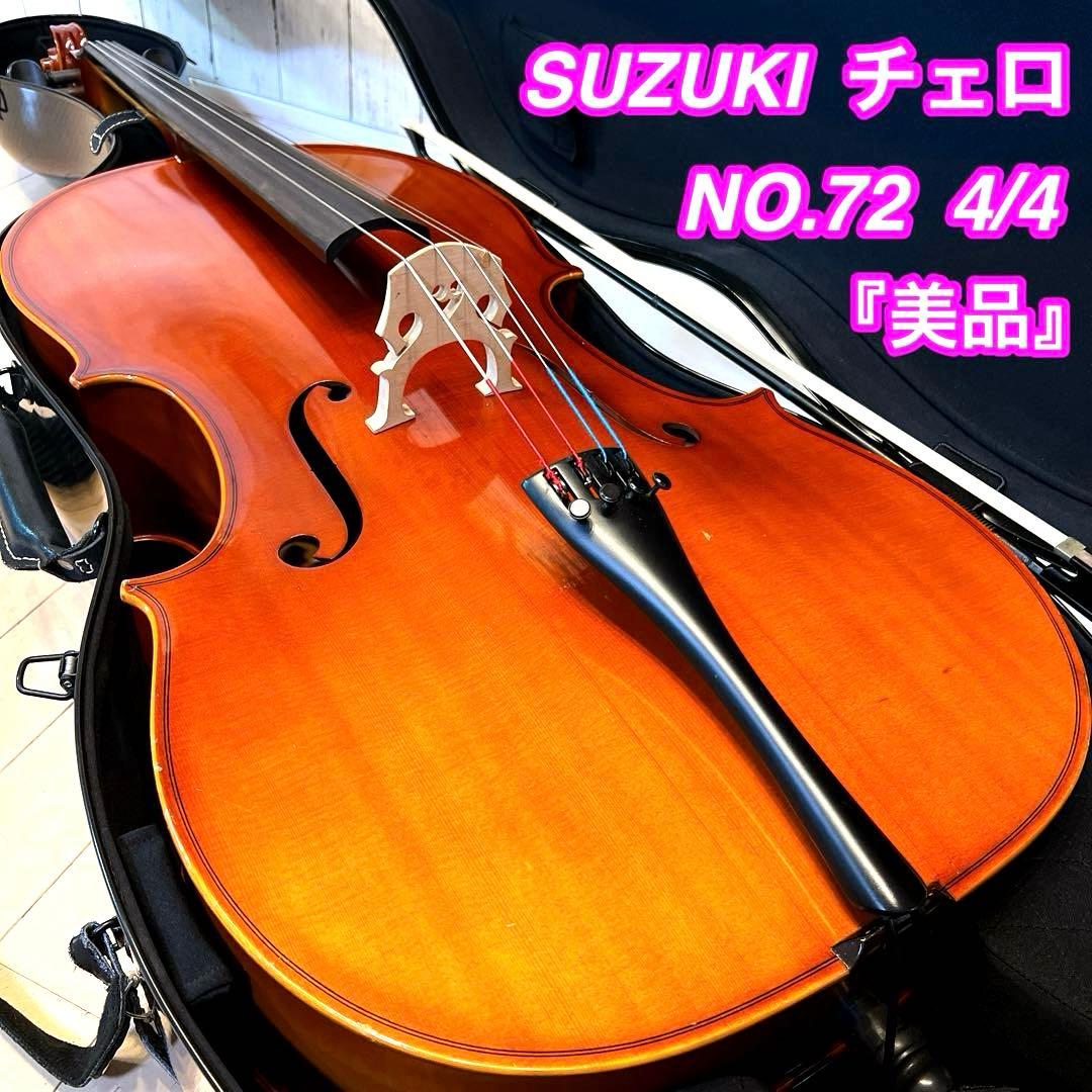 【美品】SUZUKI チェロ NO.72 4/4 1992年製　スズキフルサイズ
