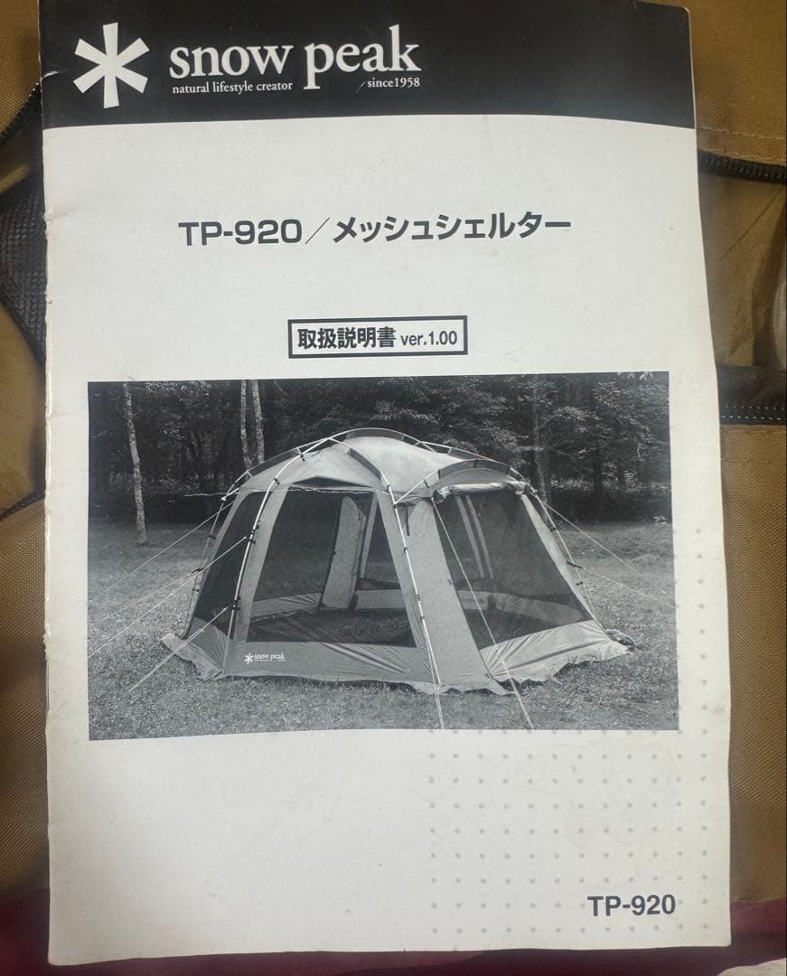 peak スノーピーク メッシュシェルター TP-920