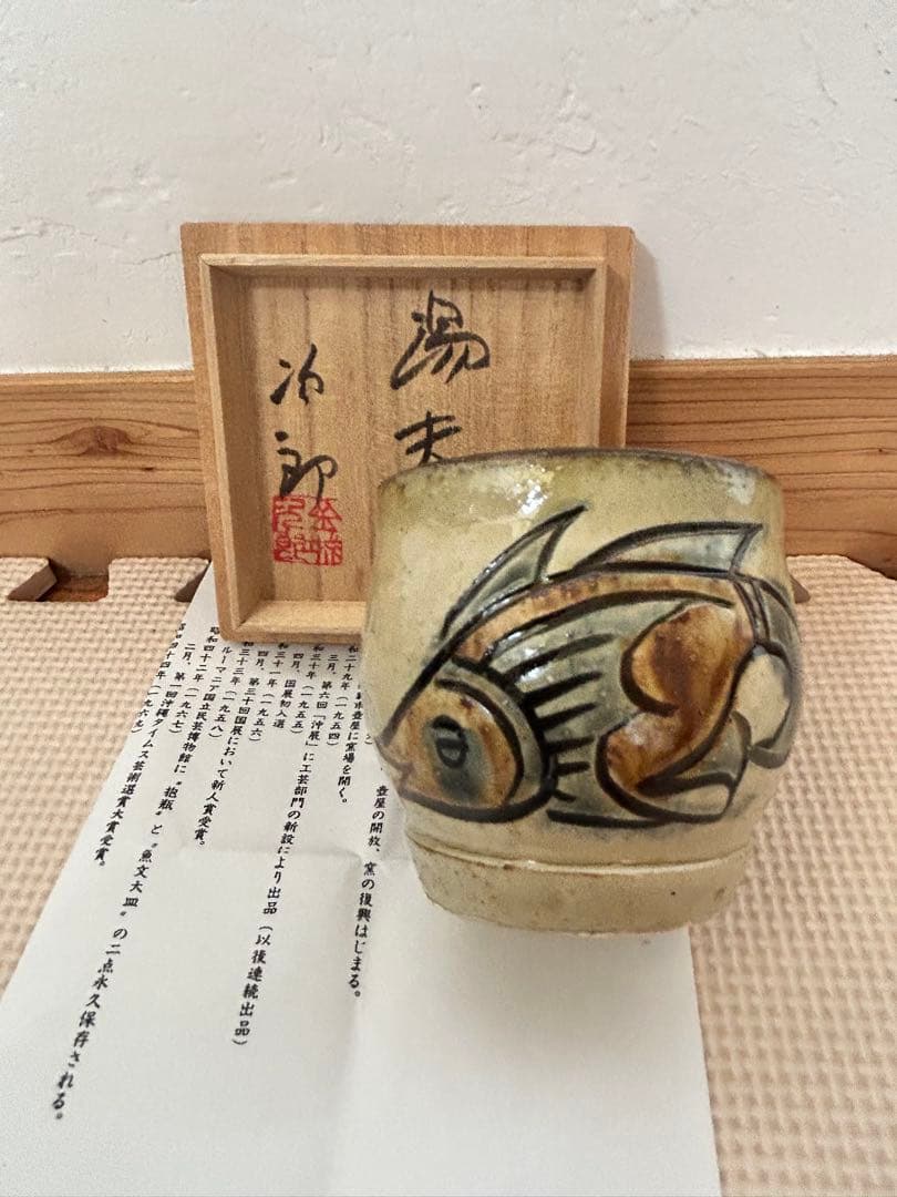 人間国宝　金城次郎　魚海老紋湯呑