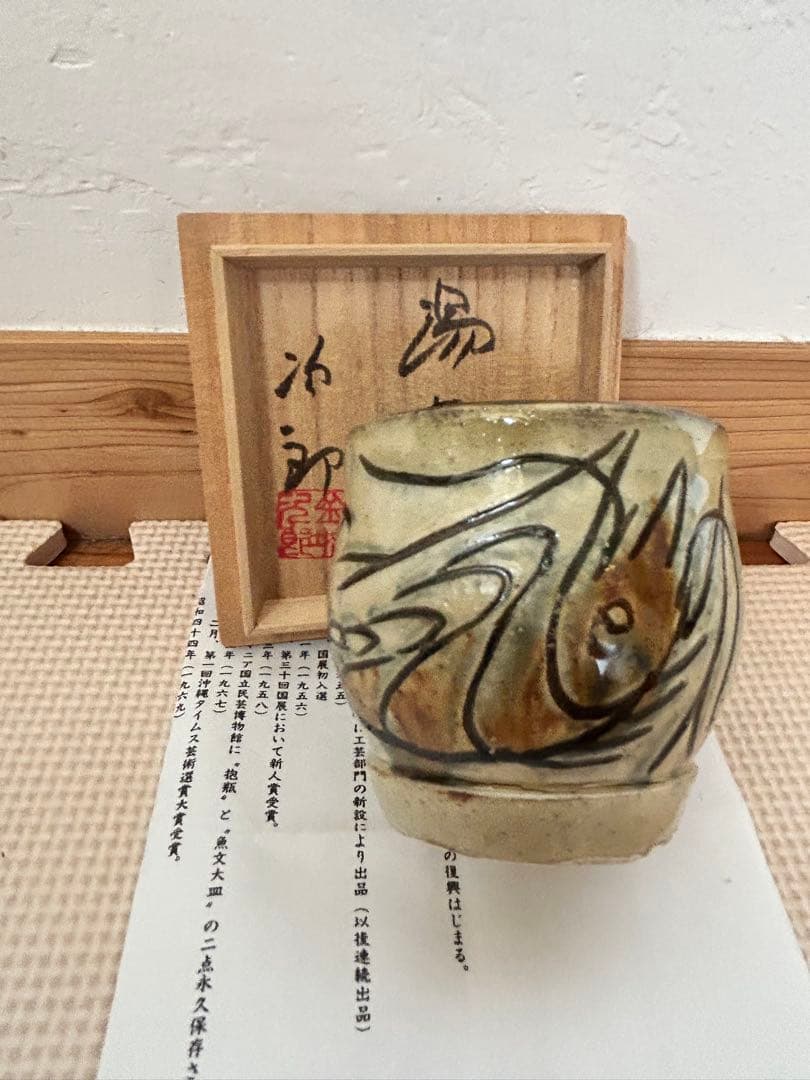 人間国宝　金城次郎　魚海老紋湯呑