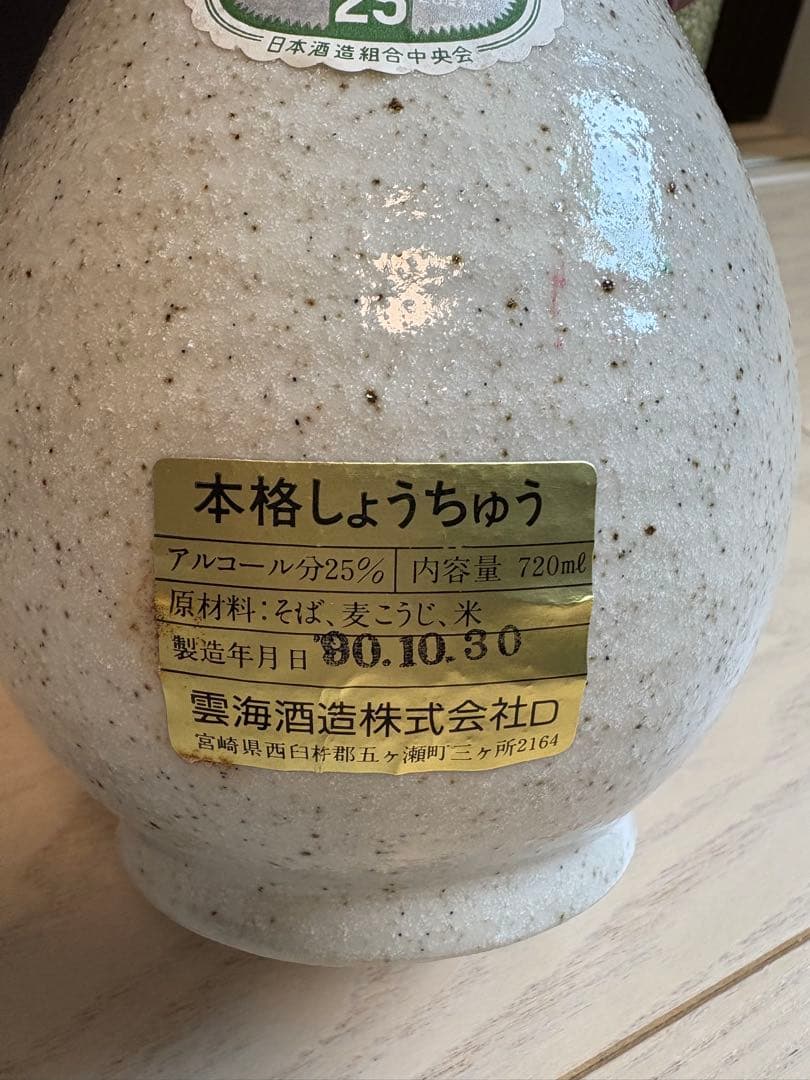 そば焼酎720ml お金があっても買えない30年前の焼酎壺入り10本➕1本プレ