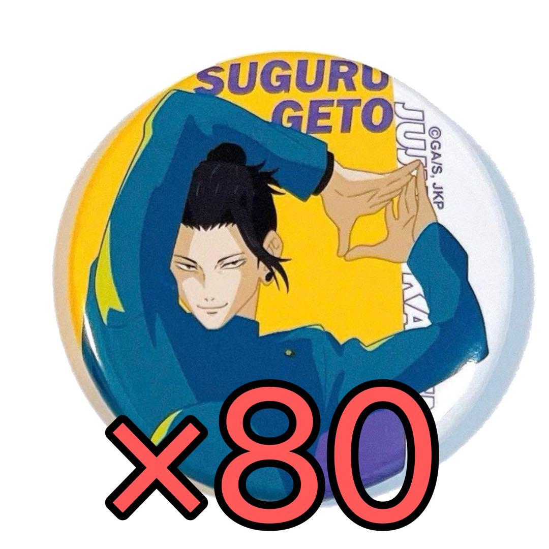 夏油傑　じゅじゅフェス　缶バッジ 80個