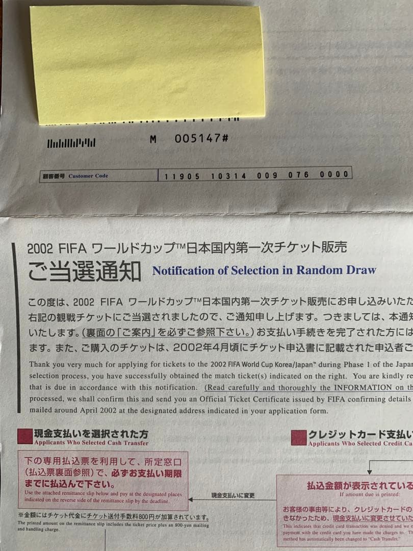 入手不可能！2002FIFAワールドカップ日本国内第一次チケット販売・ご当選通知