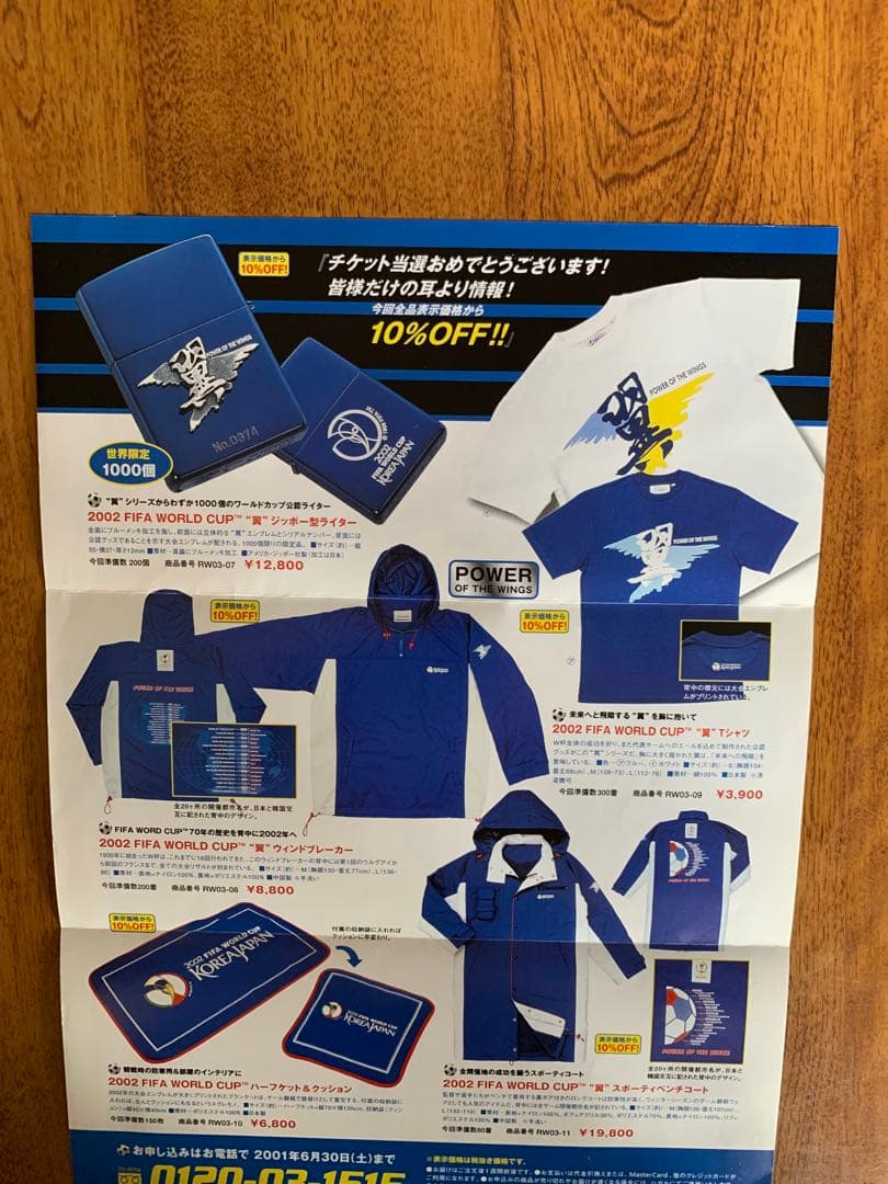 入手不可能！2002FIFAワールドカップ日本国内第一次チケット販売・ご当選通知