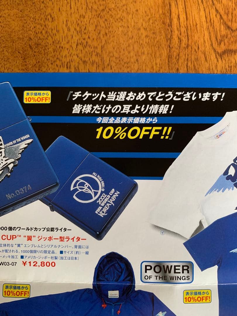入手不可能！2002FIFAワールドカップ日本国内第一次チケット販売・ご当選通知