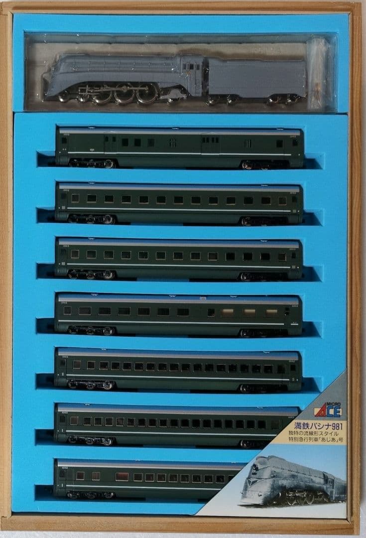 鉄道模型 満州鉄道 パシナ981 あじあ号　　 永久保存版 8両セット