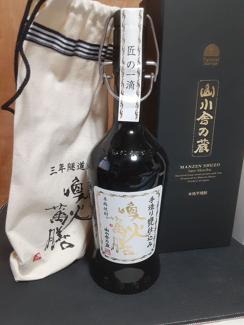 萬膳酒造　喚火萬膳　隧道3年(黒麹)　喚火萬膳　隧道10年(黄麹)　のセット