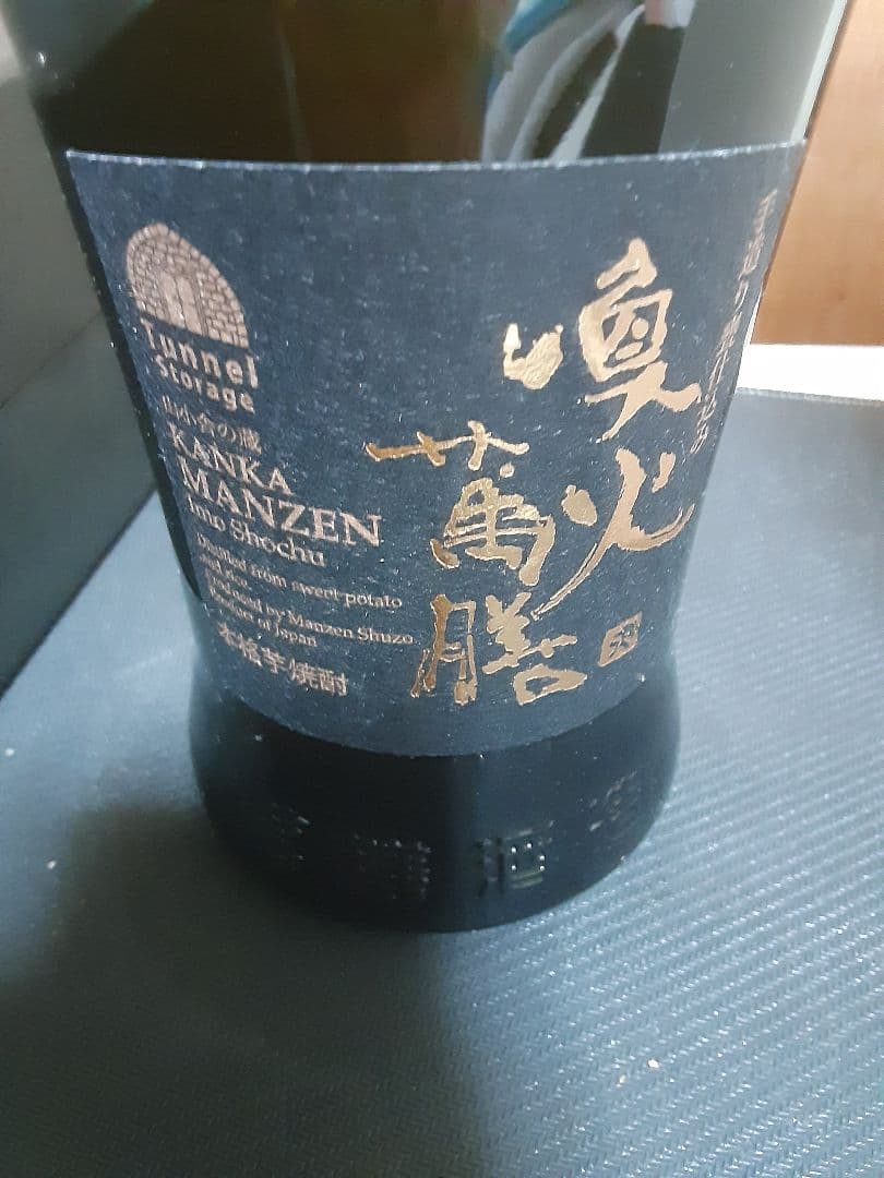 萬膳酒造　喚火萬膳　隧道3年(黒麹)　喚火萬膳　隧道10年(黄麹)　のセット
