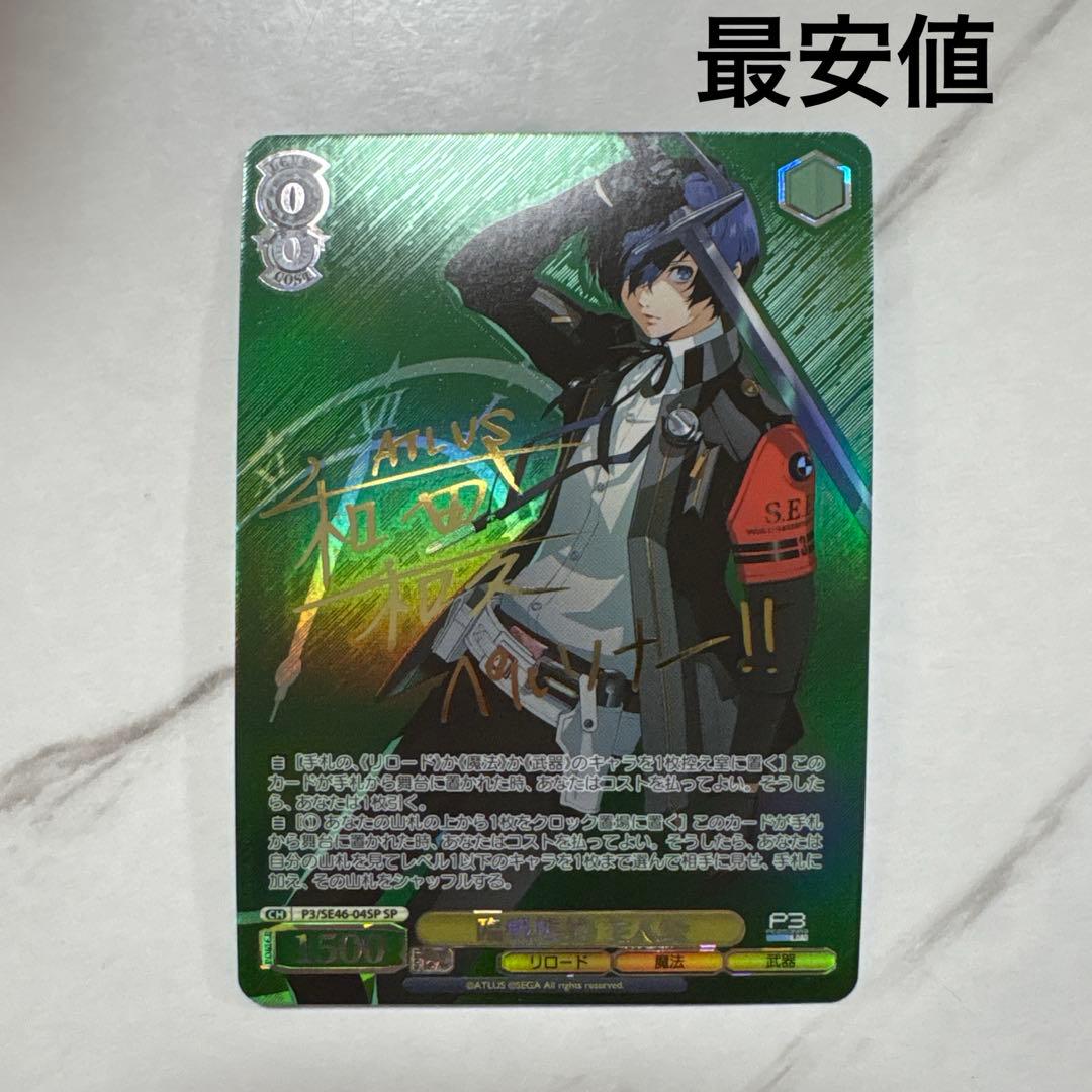 ヴァイスシュヴァルツ　ペルソナ3 リロード　臨戦態勢 主人公 sp 最安値