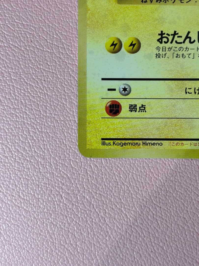 【No.025】＿のピカチュウ　おたんじょうびピカチュウ　旧裏