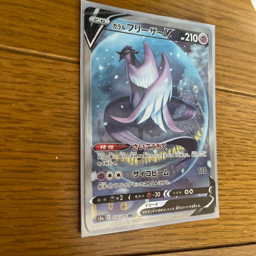 ガラルフリーザーVのSRです かなり美品で、鑑定に出してみた所8000円でした