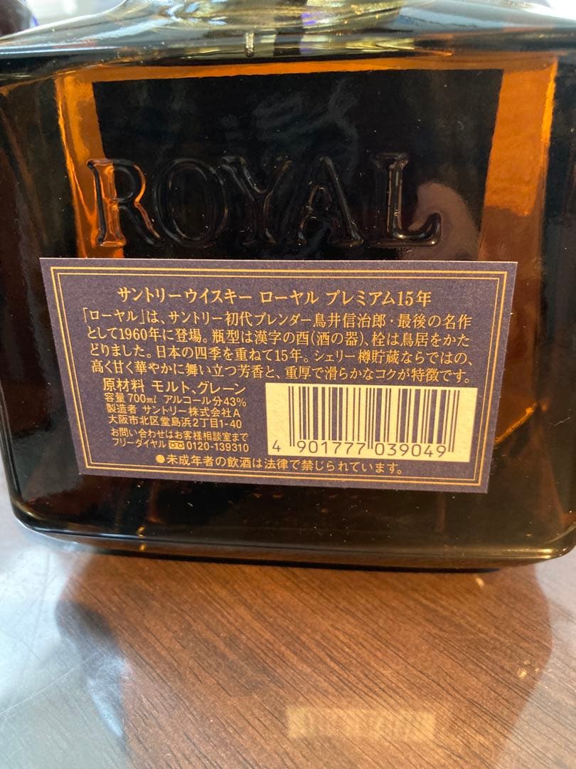 サントリー ロイヤルウイスキー 15年