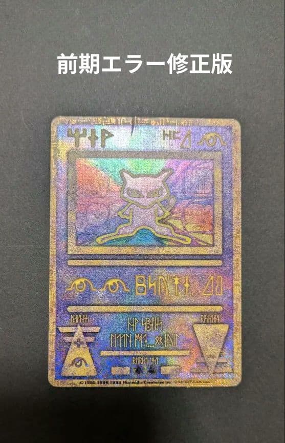 【美品】古代ミュウ(世界全6種セット)前期後期エラー修正版