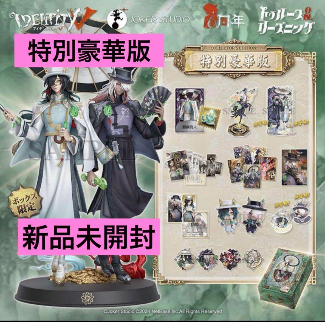 新品未開封　第五人格　6周年　オフラインパック限定 特別豪華版