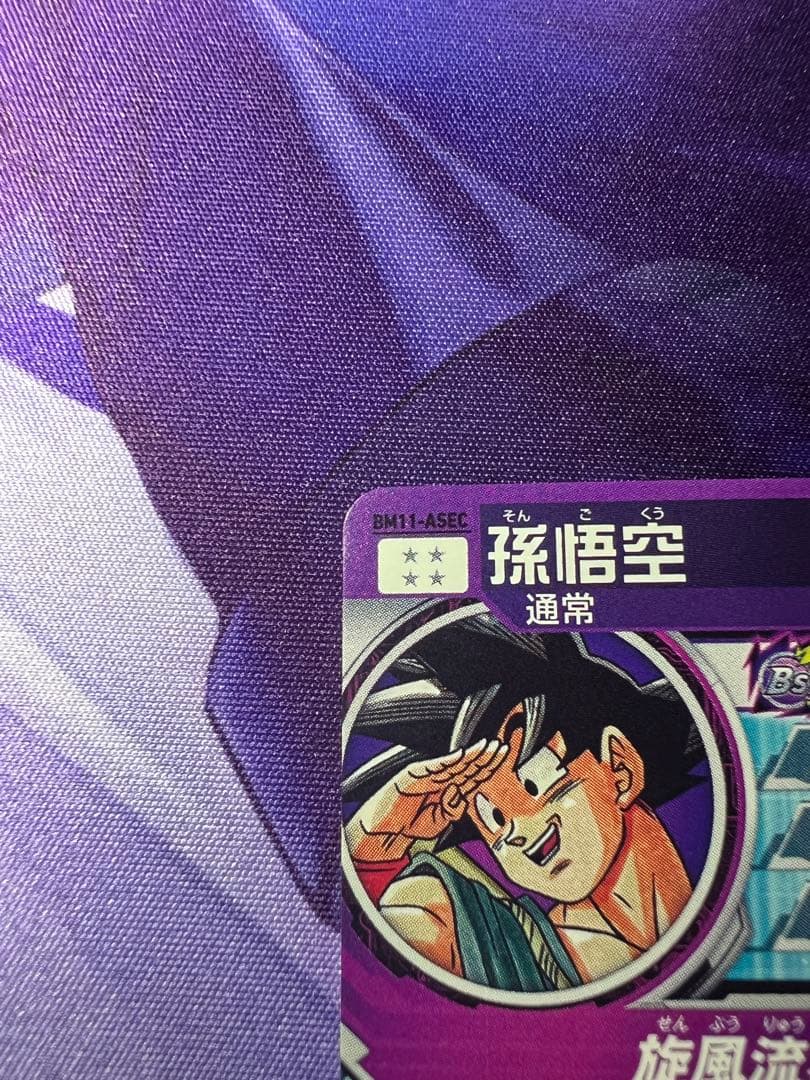 ドラゴンボールヒーローズ BM11-ASEC パラレル パラバイ悟空