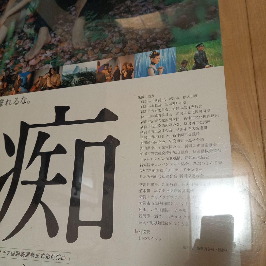 日本映画ポスター　タイトル　白痴　手塚眞監督　浅野忠信