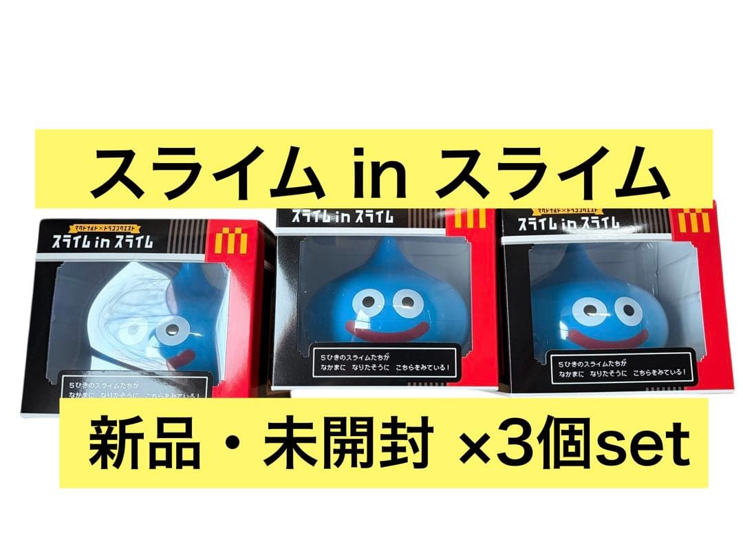 【新品・未開封】スライムinスライム ×3個セット
