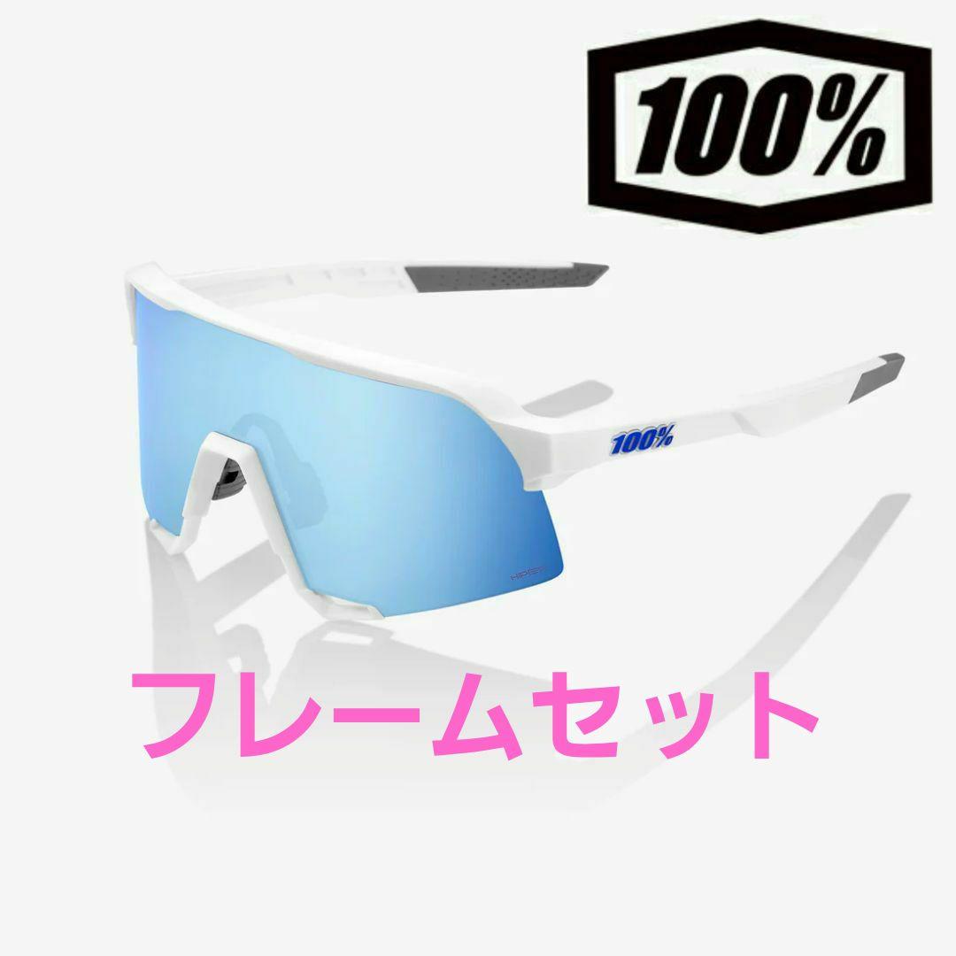 100% S3 マットホワイト フレーム、ノーズブリッジ、ノーズパッド２種