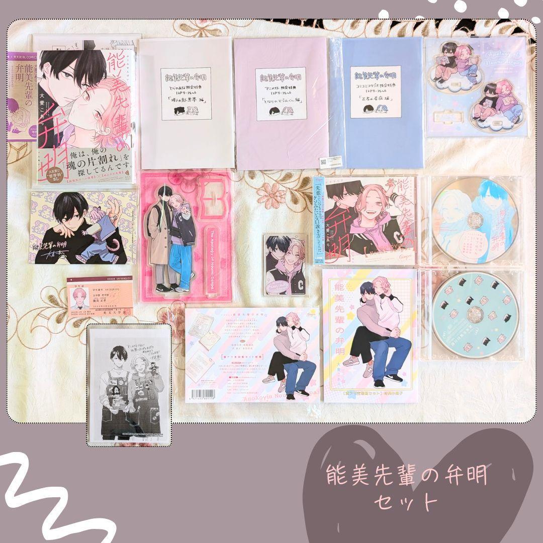 ドラマCD&小冊子&アクスタ 初版 能美先輩の弁明セット アニメイト とらのあな