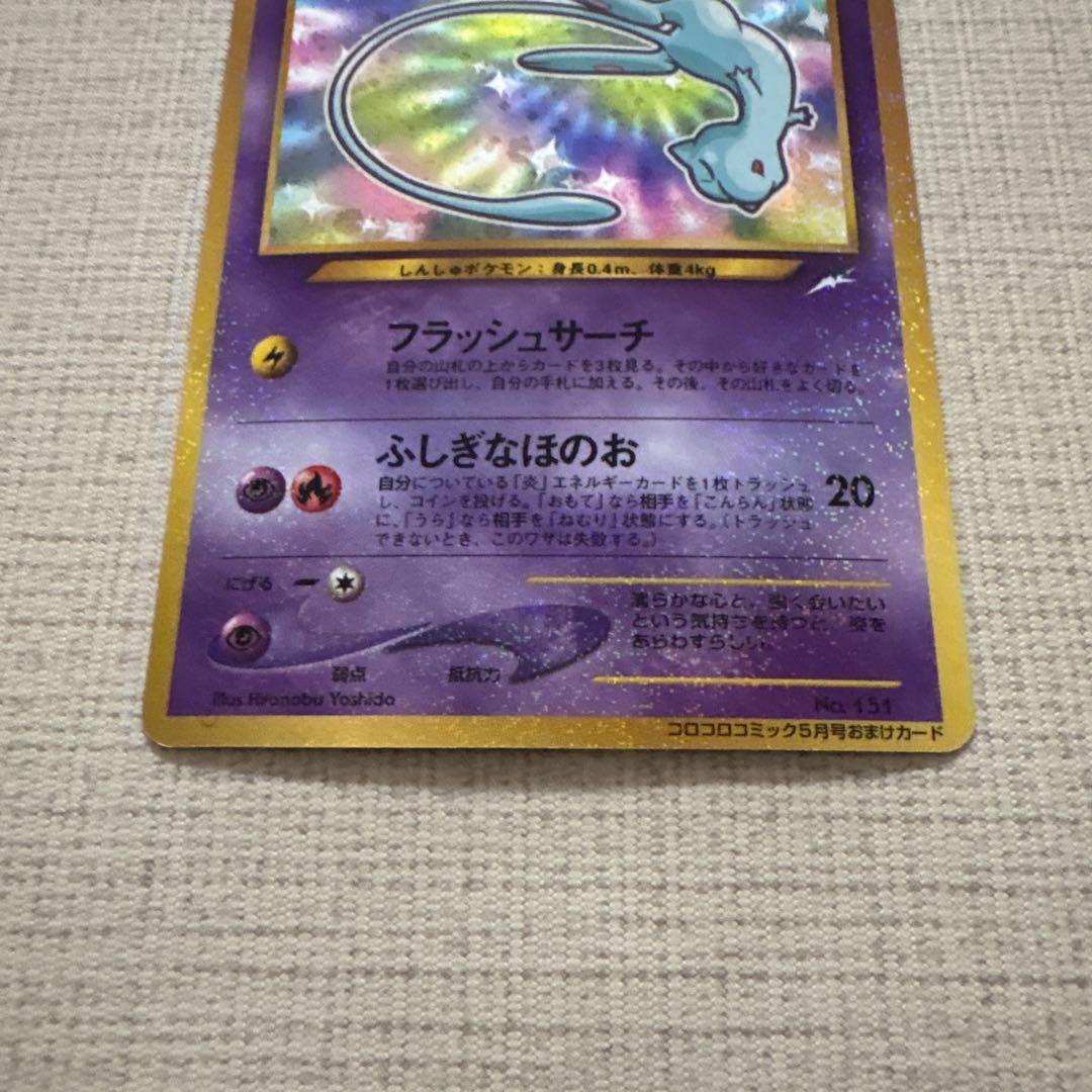 美品　ポケモンカード　ひかるミュウ_「月刊コロコロコミック01年5月号」