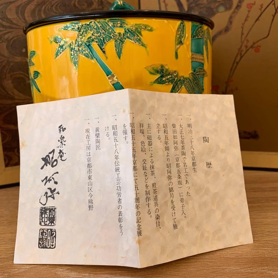 平安　昭阿弥 黄交趾 水指　財運　緑竹　縁起物　置物　共箱アンティーク1客