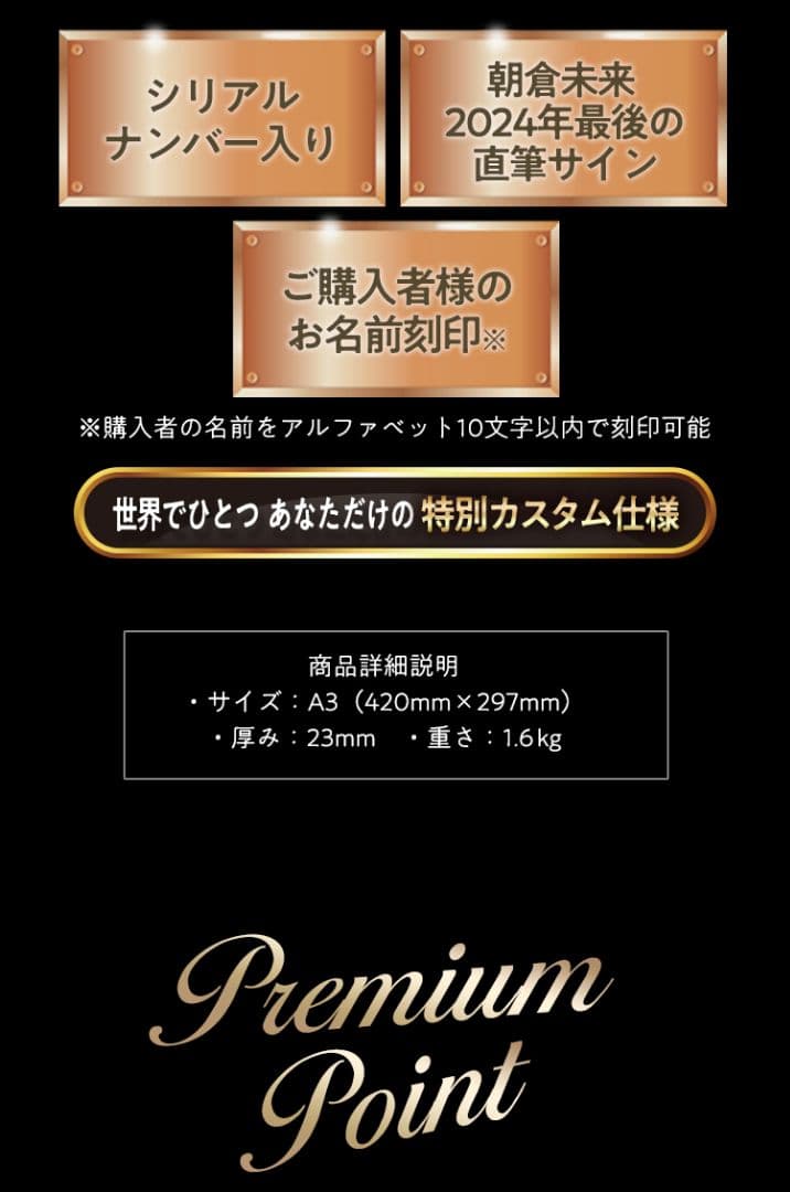 朝倉未来 令和７年製作 プレミアムハンドプレート 限定品