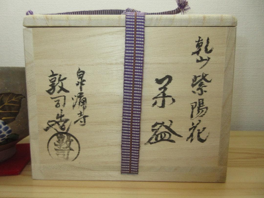 送料込【逢絢亭・新品】茶道具 茶碗 京焼 乾山 紫陽花の図 山川敦司 共箱入り