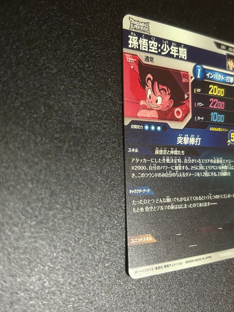 ドラゴンボールスーパーダイバーズ　EXR2-009 孫悟空:少年期　パラレル