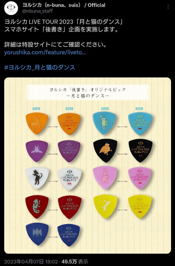 ヨルシカ ピックセット