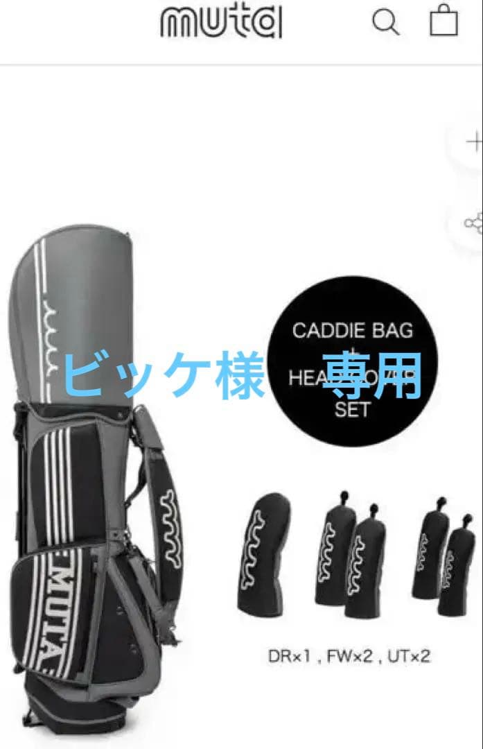 ムータ　キャディバッグ グレー DRx1 FWx2 UTx2 ヘッドカバーセット