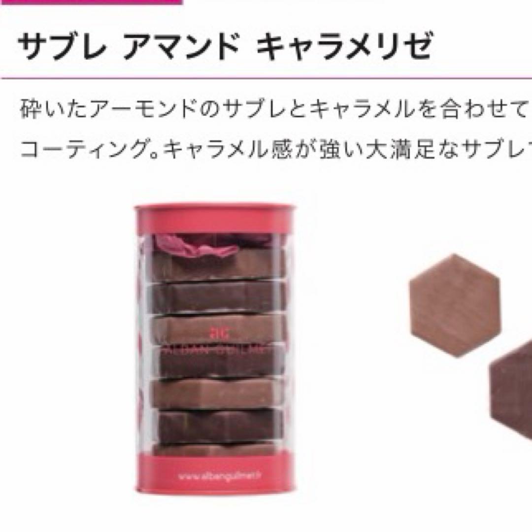 新品未開封 アルバンギルメ アマンドキャラメリゼ