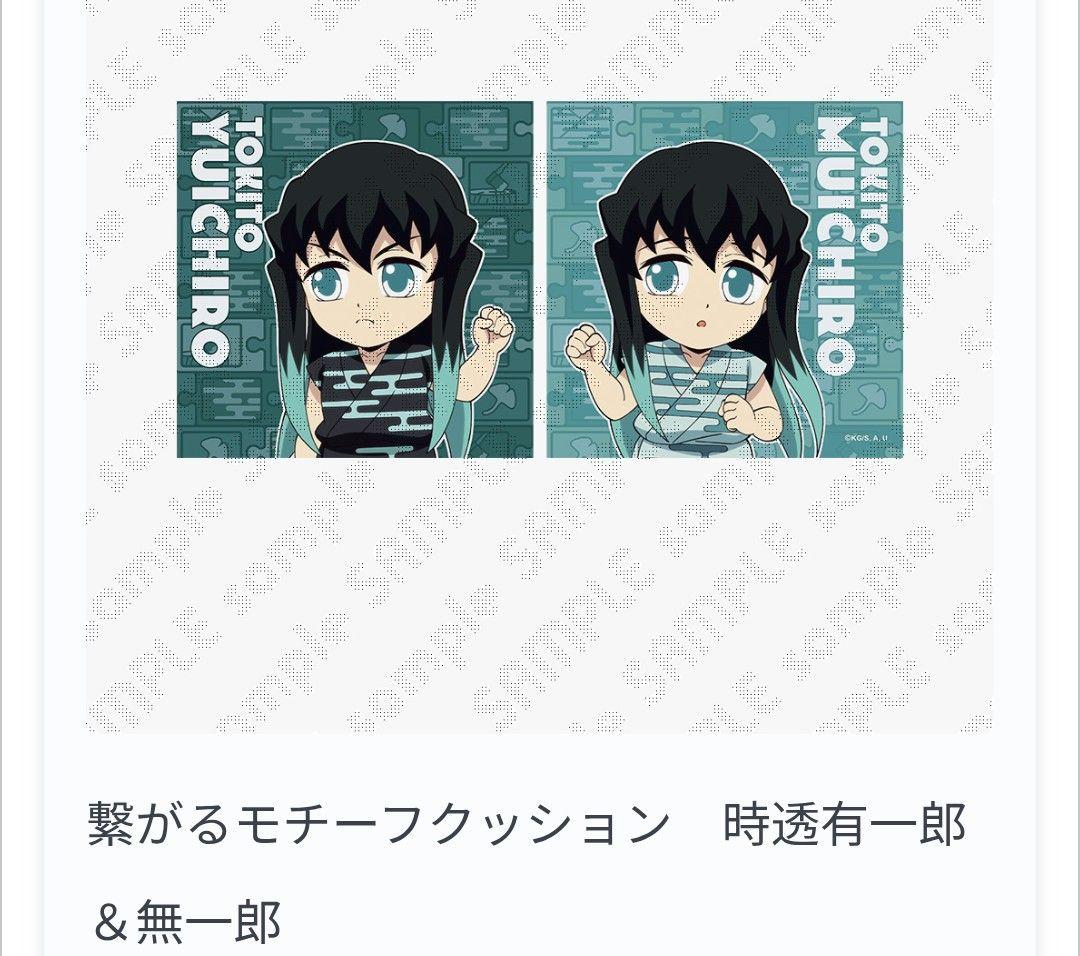 時透無一郎 有一郎 繋がる クッション 鬼滅の刃 ダイニング