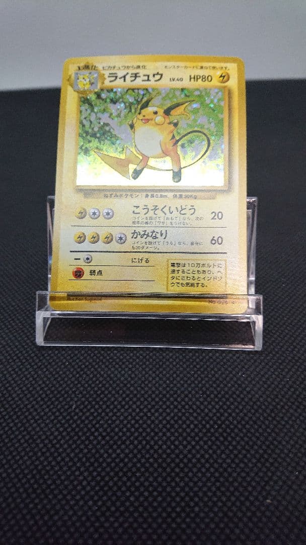 ポケモンカード 旧裏 ライチュウ
