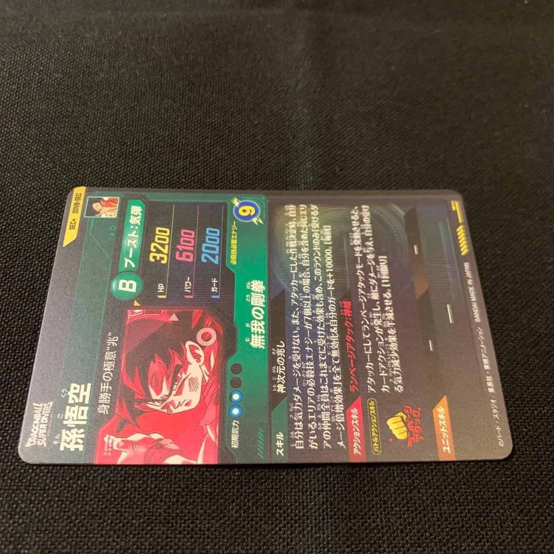 【微欠け有り】ダイバーズSDV8-SEC 孫悟空　パラレル